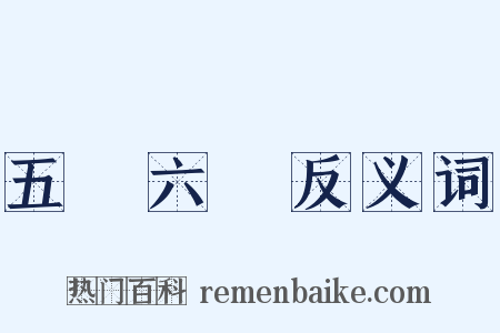 五運六氣反义词是什么意思的图片